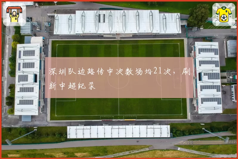深圳队边路传中次数场均21次，刷新中超纪录