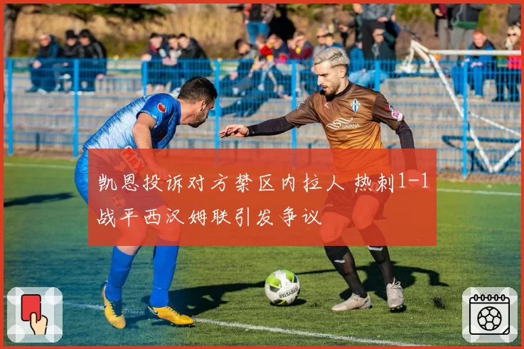 凯恩投诉对方禁区内拉人 热刺1-1战平西汉姆联引发争议