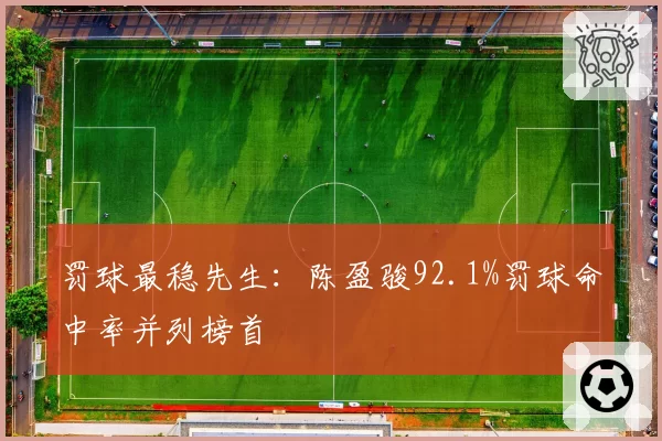 罚球最稳先生:陈盈骏92.1%罚球命中率并列榜首