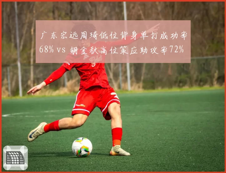 广东宏远周琦低位背身单打成功率68% vs 胡金秋高位策应助攻率72%,内线打法风格对立