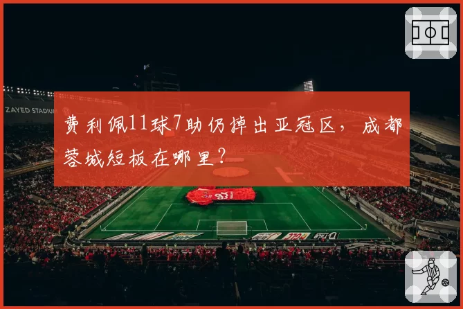 费利佩11球7助仍掉出亚冠区，成都蓉城短板在哪里？