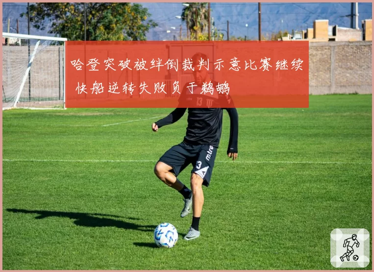 哈登突破被绊倒裁判示意比赛继续 快船逆转失败负于鹈鹕