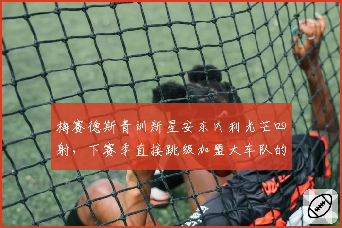 梅赛德斯青训新星安东内利光芒四射,下赛季直接跳级加盟大车队的概率多大?