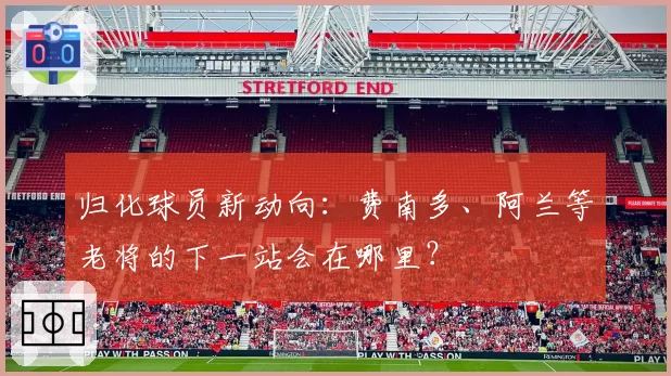 归化球员新动向：费南多、阿兰等老将的下一站会在哪里？