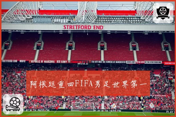 阿根廷重回FIFA男足世界第一