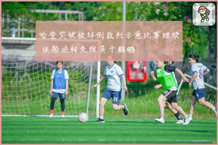 哈登突破被绊倒裁判示意比赛继续 快船逆转失败负于鹈鹕