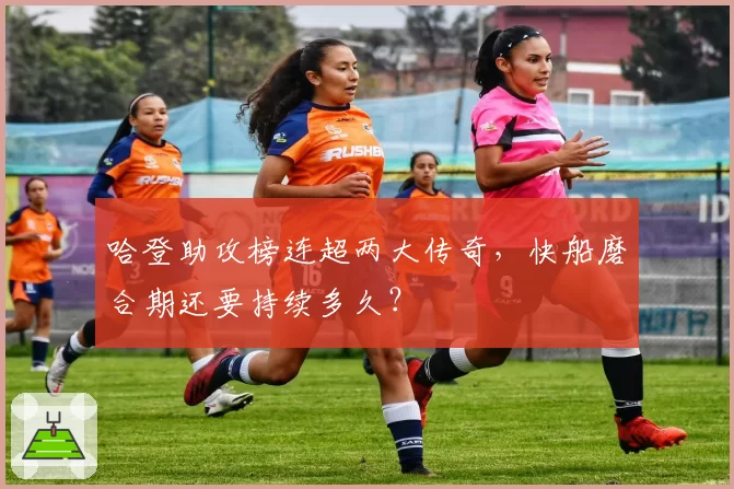 哈登助攻榜连超两大传奇，快船磨合期还要持续多久？