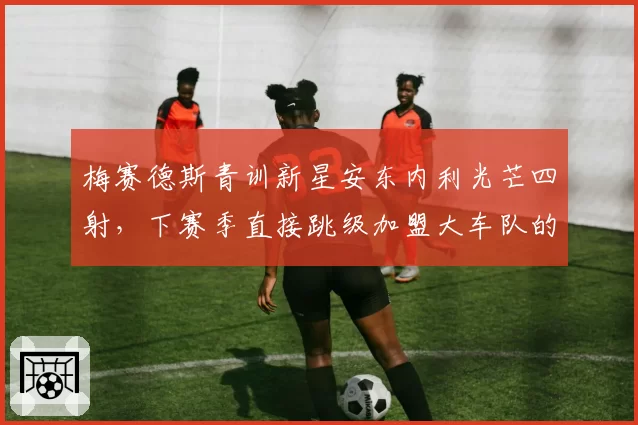 梅赛德斯青训新星安东内利光芒四射,下赛季直接跳级加盟大车队的概率多大?