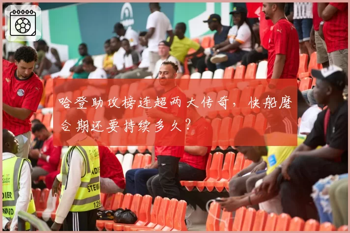 哈登助攻榜连超两大传奇,快船磨合期还要持续多久?