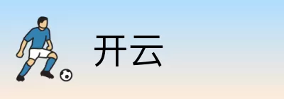 开云 Logo